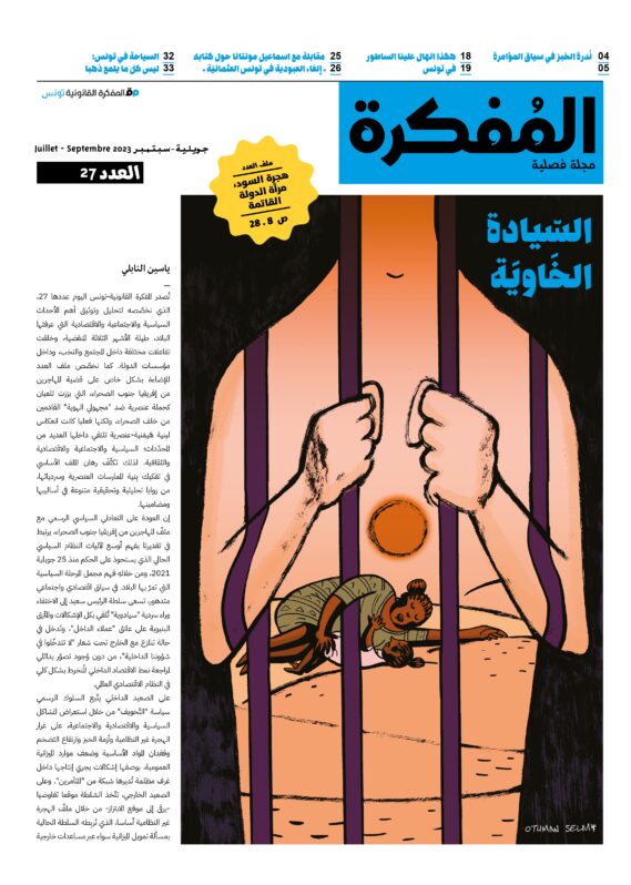 صدر العدد 27 من مجلة المفكرة القانونية | تونس | السّيادة الخَاويَة