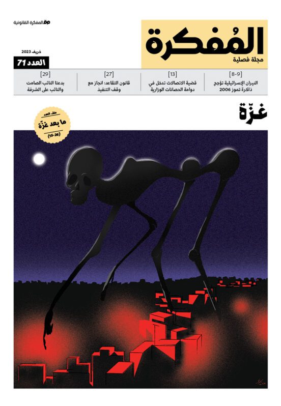 صدر العدد 71 من مجلة المفكرة القانونية | لبنان | غزّة

