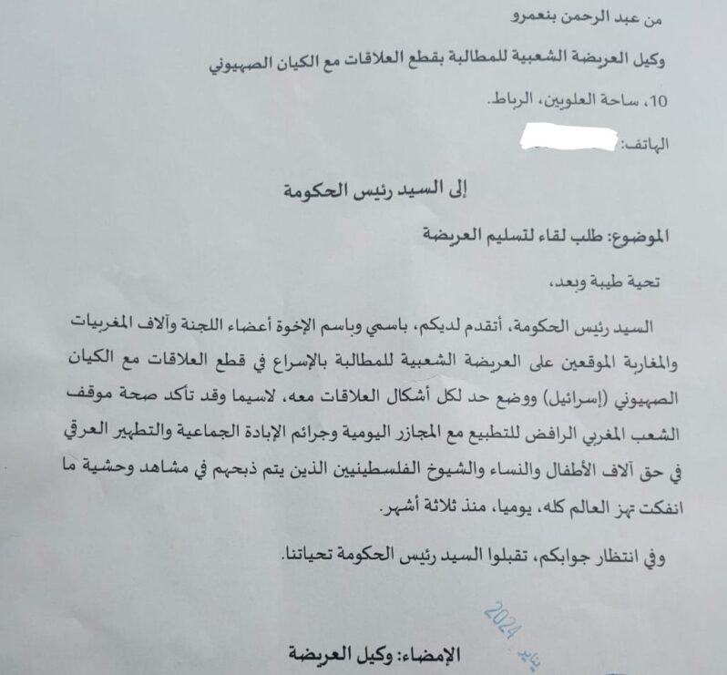 تقديم عريضة إلى الحكومة في المغرب لوقف التطبيع مع إسرائيل: قانون العرائض في الواجهة