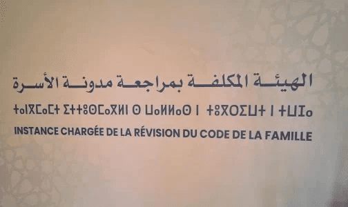 هيئة تعديل مدونة الأسرة بالمغرب تعلن انتهاء جلسات الاستماع