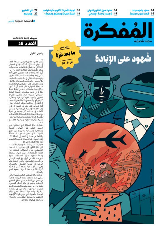 صدر العدد 28 من مجلة المفكرة القانونية | تونس | شُهود على الإبادة