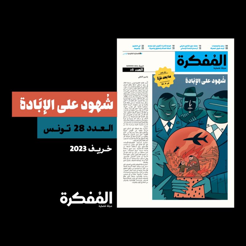 العدد 28 من مجلّة المفكرة القانونية – تونس: شُهود على الإبادة