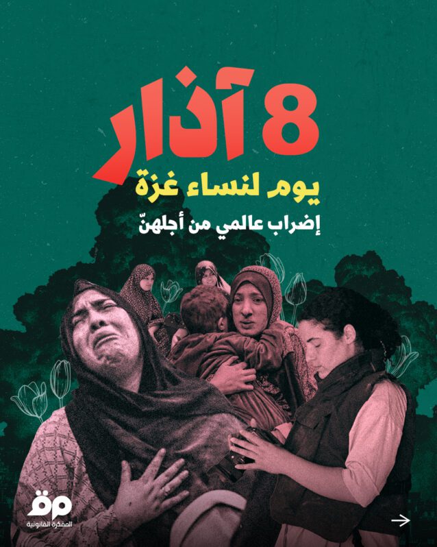 8 آذار يوم لنساء غزة.. إضراب عالمي من أجلهنّ