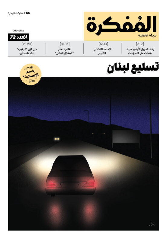 صدر العدد 72 من مجلة المفكرة القانونية | لبنان | تسليع لبنان