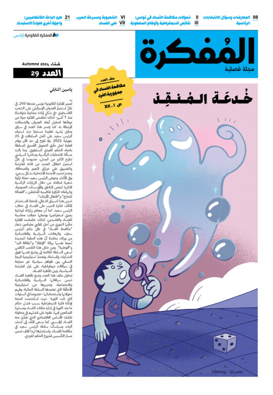 صدر العدد 29 من مجلة المفكرة القانونية | تونس | خُدعَة المُنقِذ