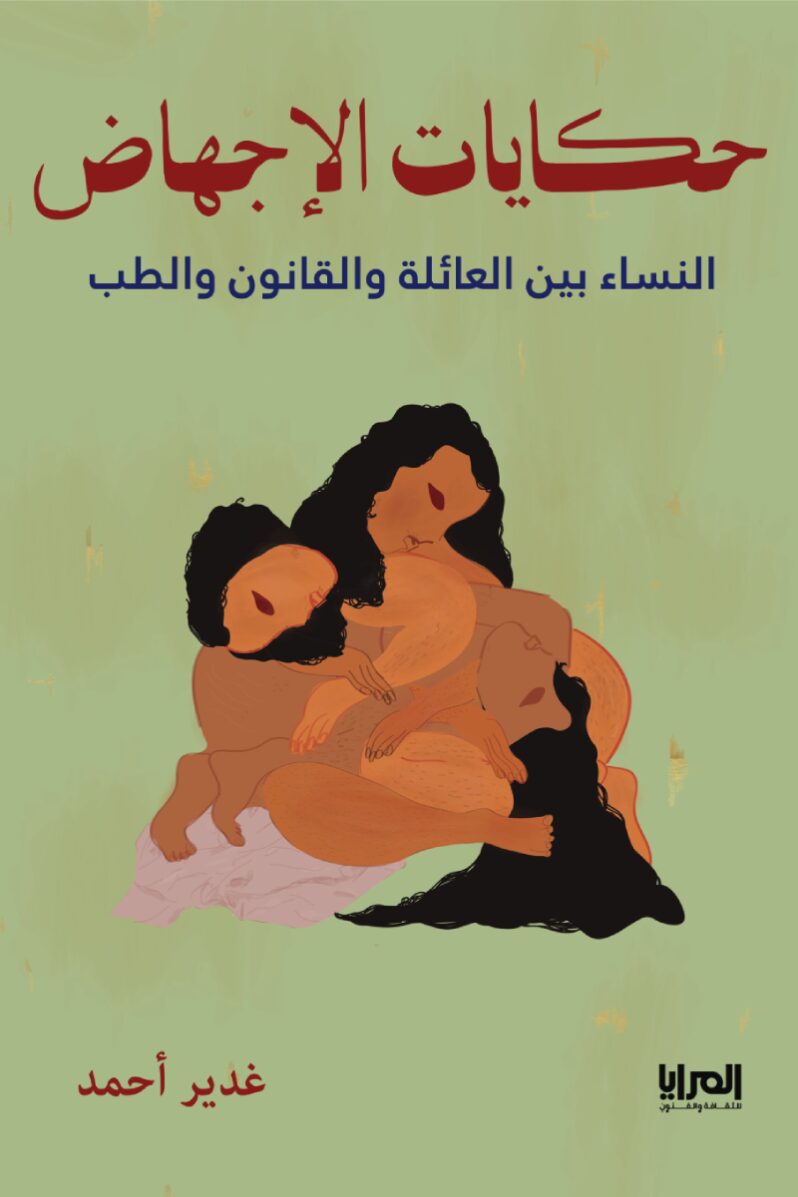 [كتب مختارة، العدد 29] حكايات الإجهاض. النساء بين العائلة والقانون والطبّ – غدير أحمد