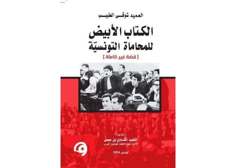 “الكتاب الأبيض للمحاماة التونسية”: البحث عن ذاكرة تحصّن دور المهنة