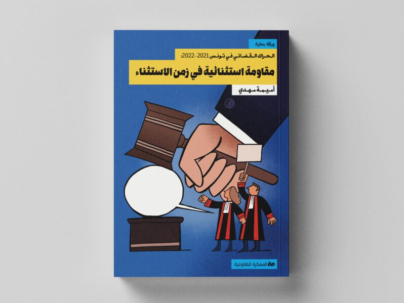 المفكرة القانونية تُصدر ورقة بحثية حول الحراك القضائي في تونس 2021-2022