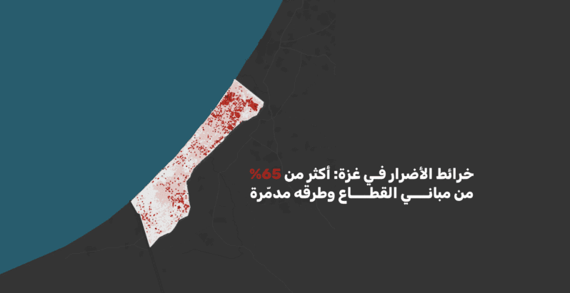 خرائط الأضرار في غزة: أكثر من 65% من مباني القطاع وطرقه مدمّرة
