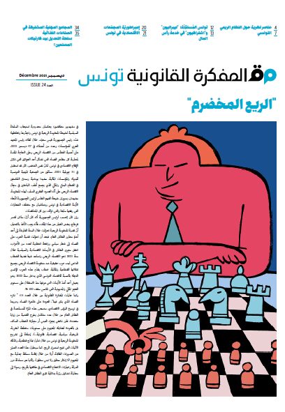 صدر العدد 24 من مجلة المفكرة القانونية - تونس: الريع المُخضرم