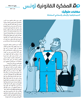 صدر العدد 11 من مجلة المفكرة القانونية: مخاضات حقوقية: الديمقراطية والإسلام والمعاني المعلقة

