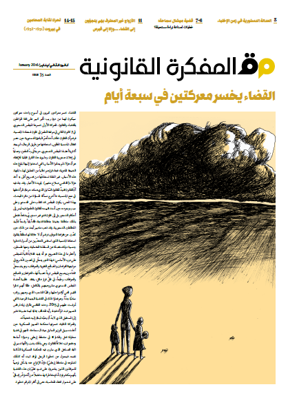 صدر العدد 35 من مجلة المفكرة القانونية بالتعاون مع جريدة السفير