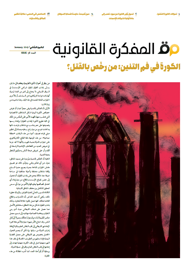 صدر العدد 58 من مجلة المفكرة القانونية | لبنان |: الكورة في فم التنين: من رخّص بالقتل؟ 