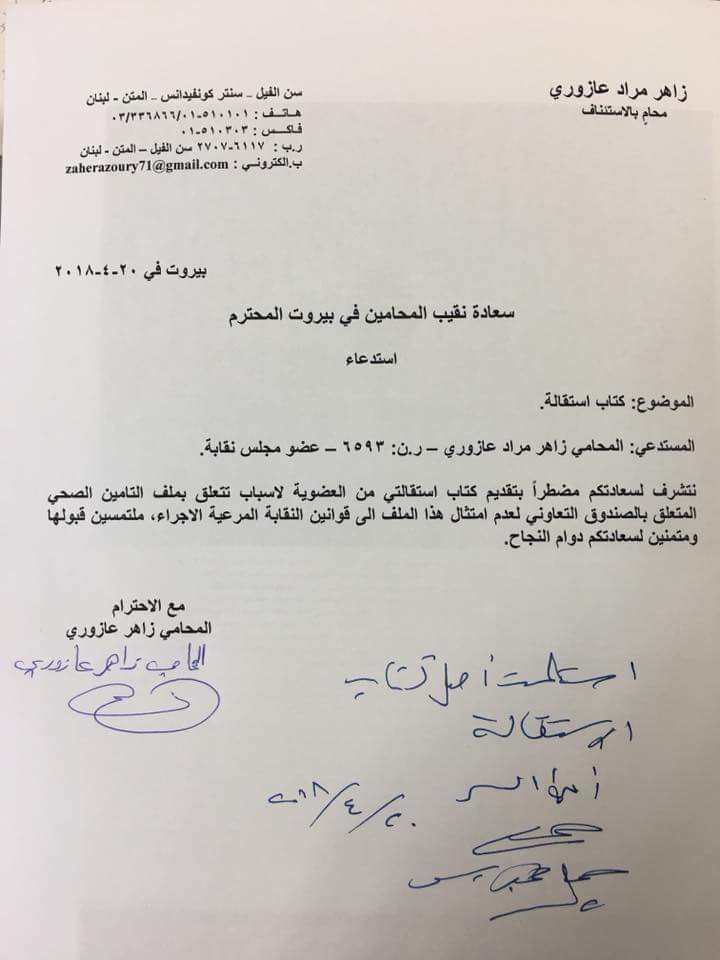 نجاح ثمين لحراك محامي بيروت: زاهر عازوري يستقيل احتجاجا على إخفاء عقد الاستشفاء