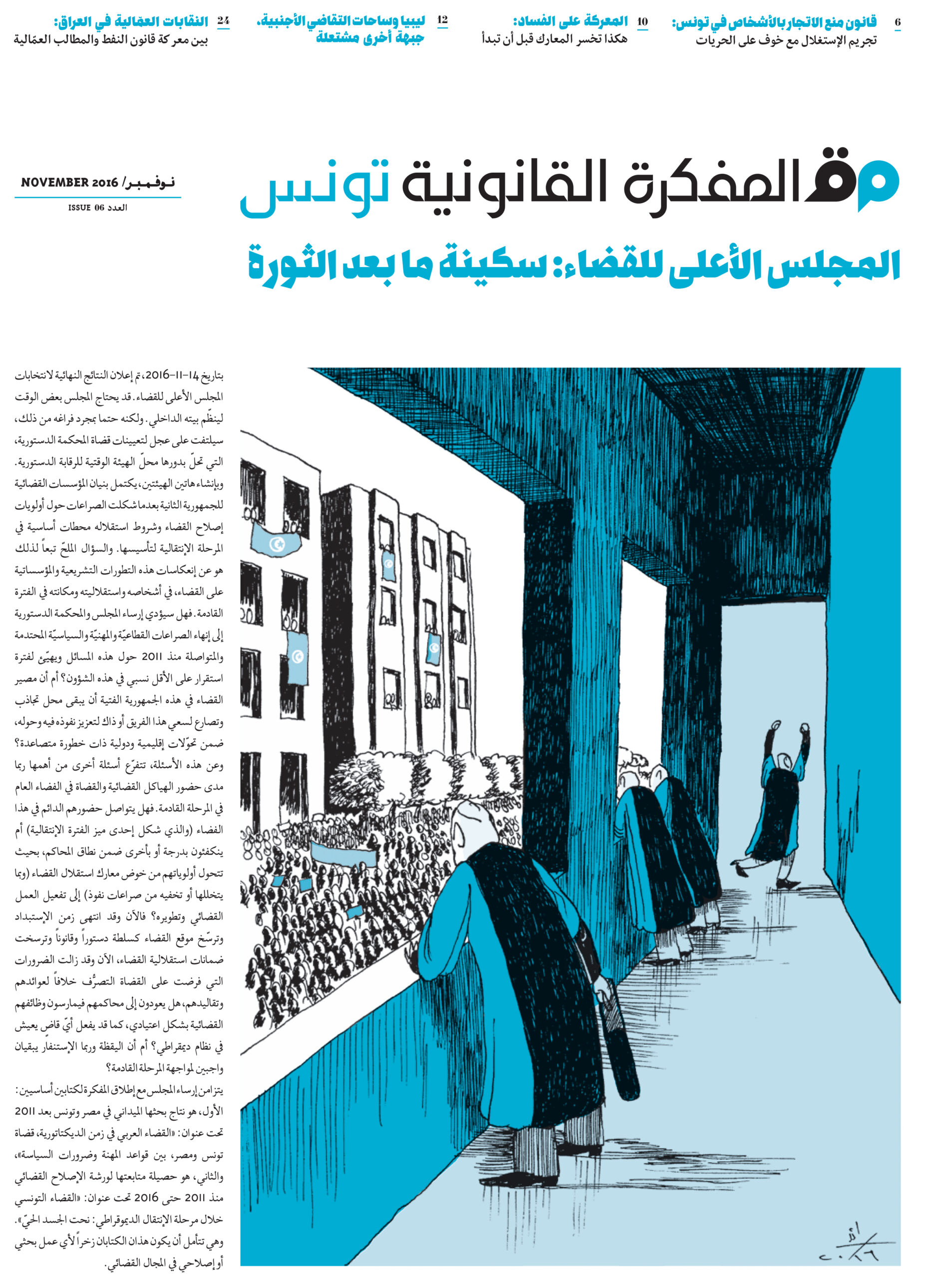 ترقبوا صدور العدد 6 من مجلة المفكرة القانونية – تونس، في 18/11/2016