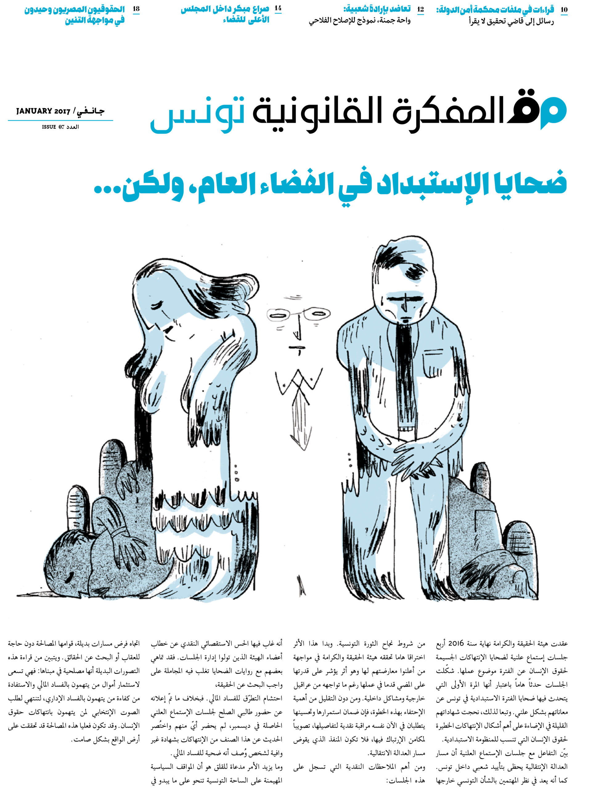 صدر العدد 7 من مجلة المفكرة القانونية في تونس