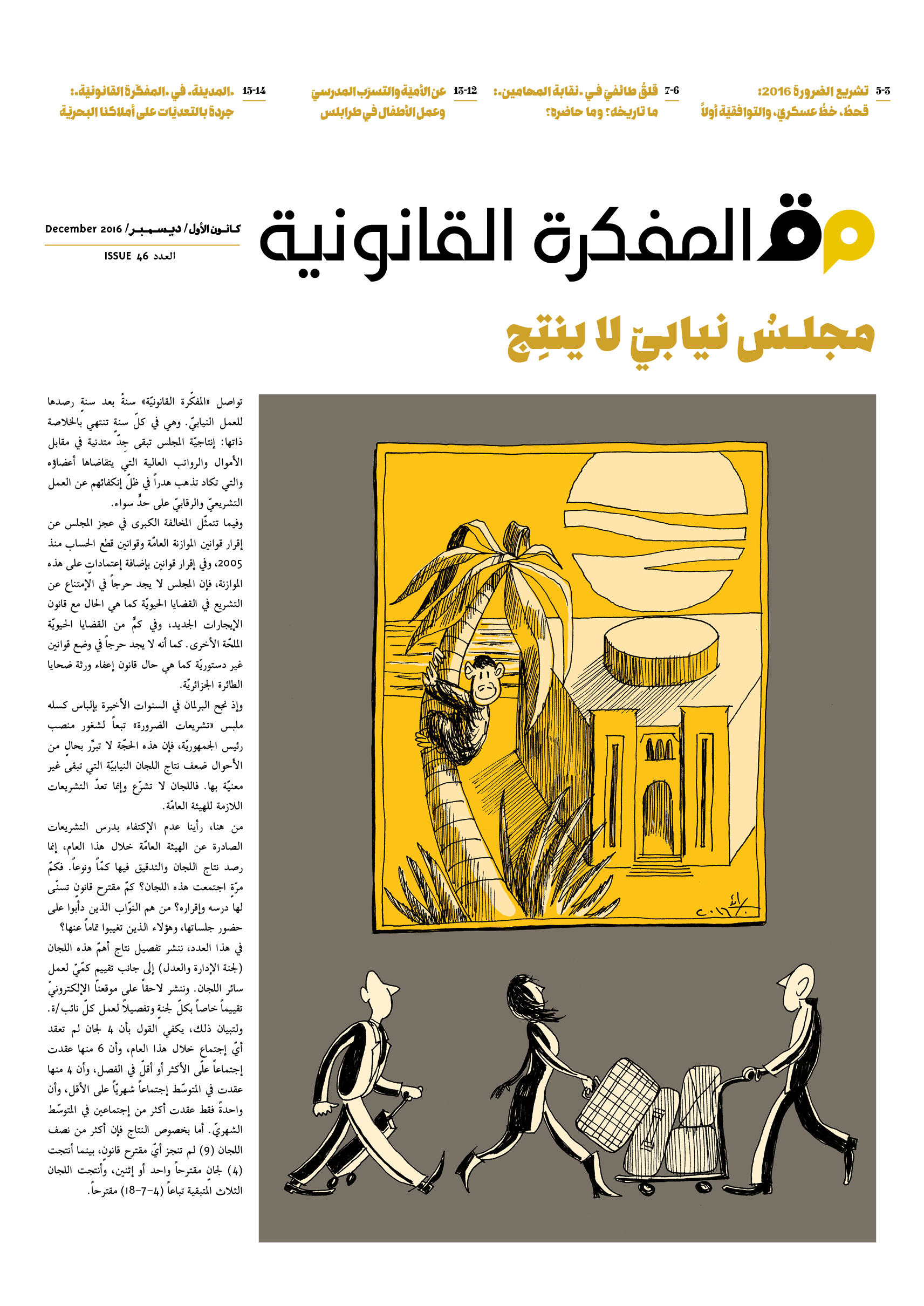 صدر العدد 46 من مجلة المفكرة القانونية بالتعاون مع جريدة السفير