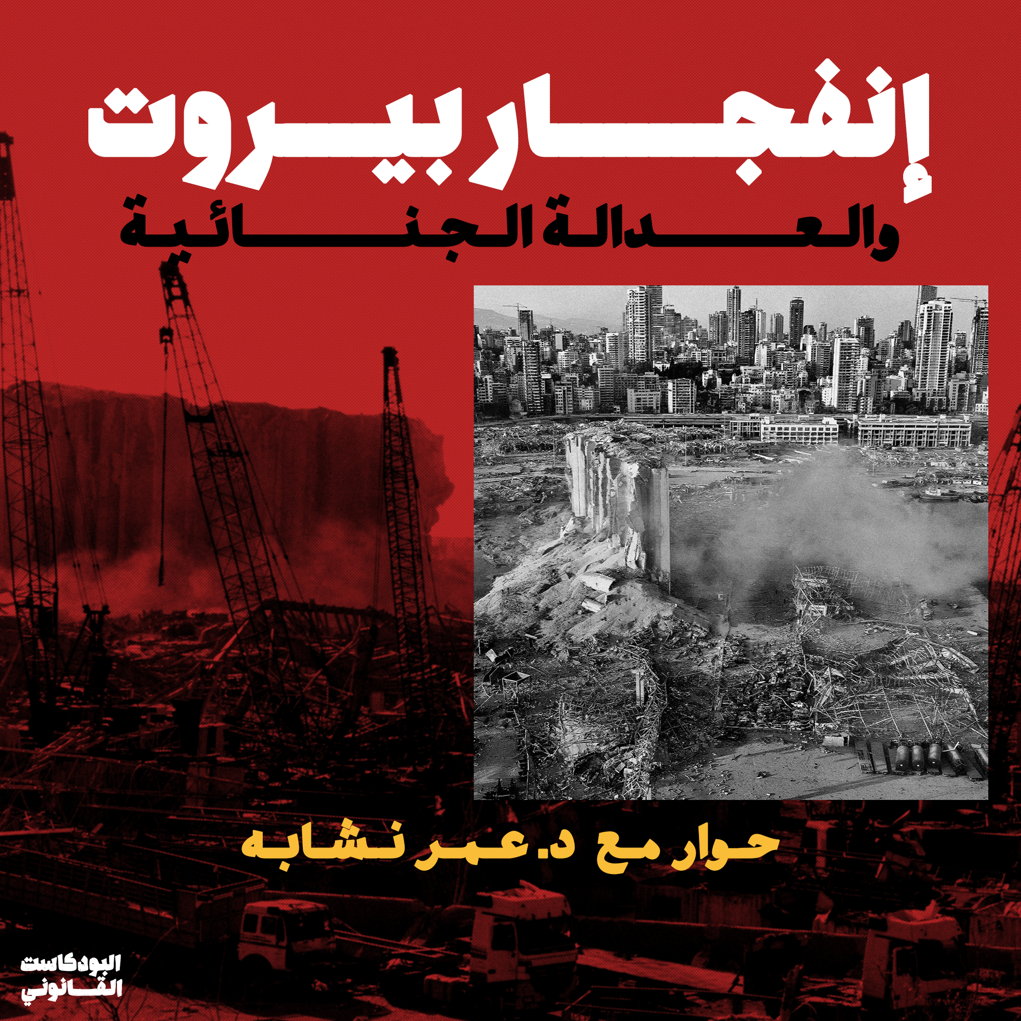 Qanuni Podcast (S02 E27): إنفجار بيروت والعدالة الجنائية