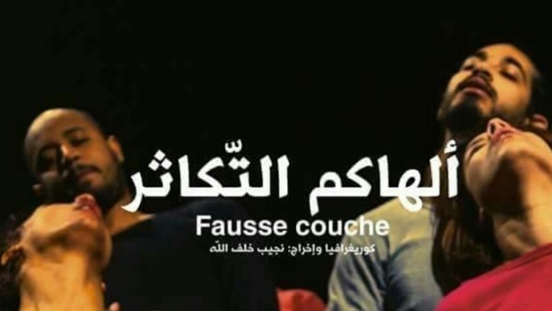 مسرحية تونسية تثير الجدل مجددا حول مفهوم المس من المقدسات