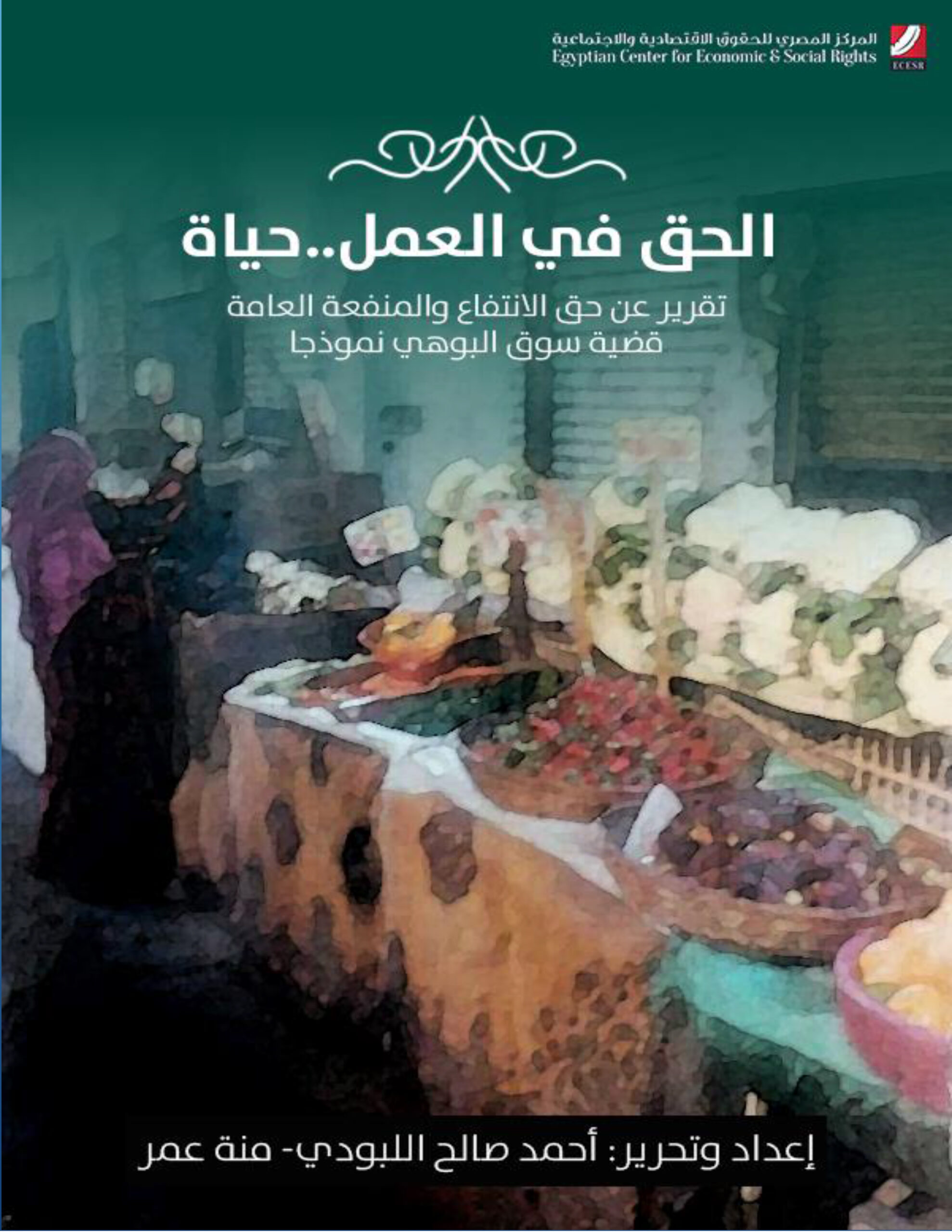 تقرير بشأن “الحق في العمل حياة”: سوق البوهي في منطقة أمبابة نموذجا