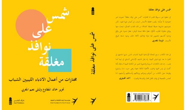 كتاب يثير جدلا واسعا في ليبيا ويجدد الشكوك في مساحة حرية التعبير والفكر والإبداع