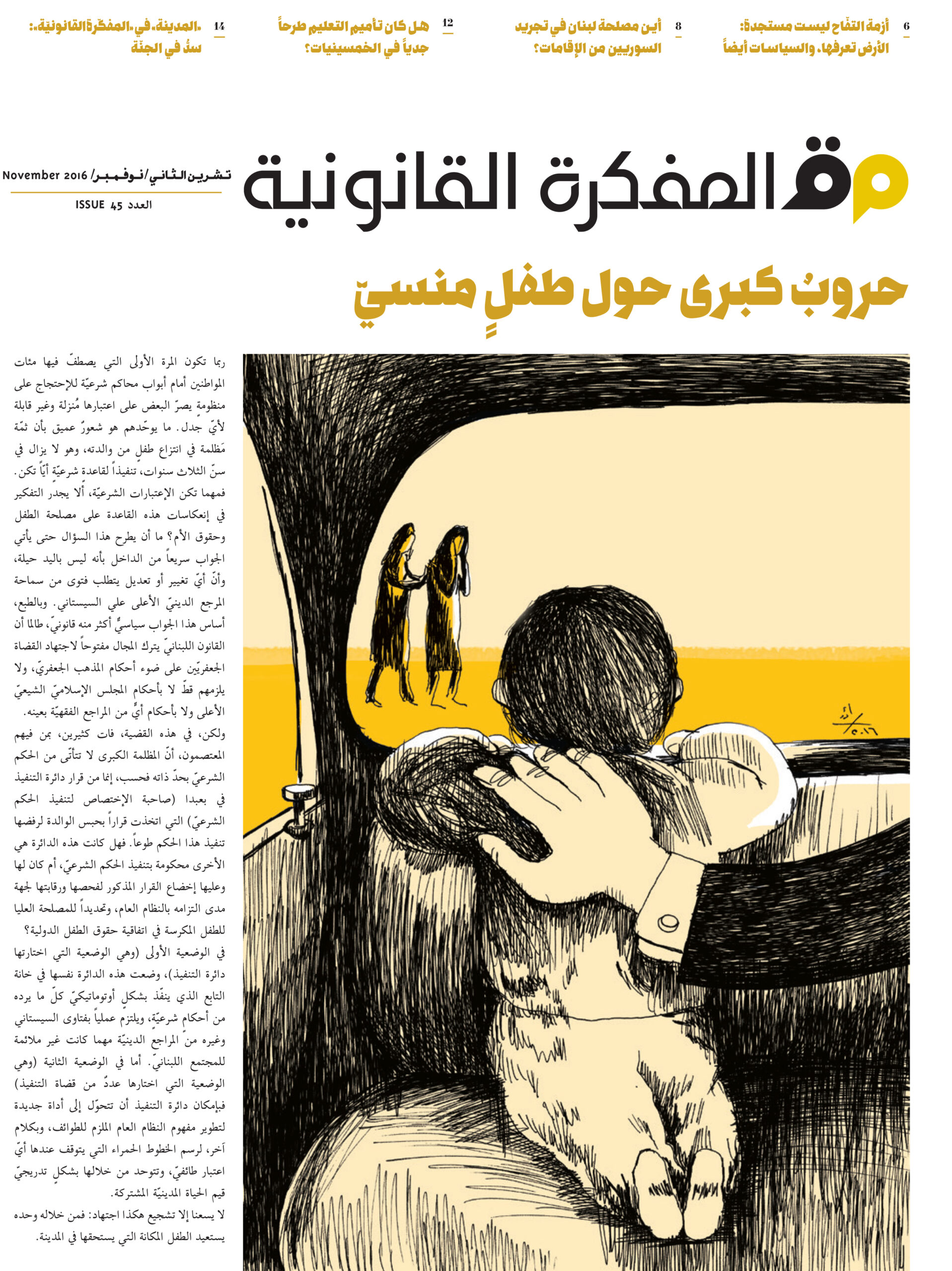 صدر العدد 45 من مجلة المفكرة القانونية بالتعاون مع جريدة السفير