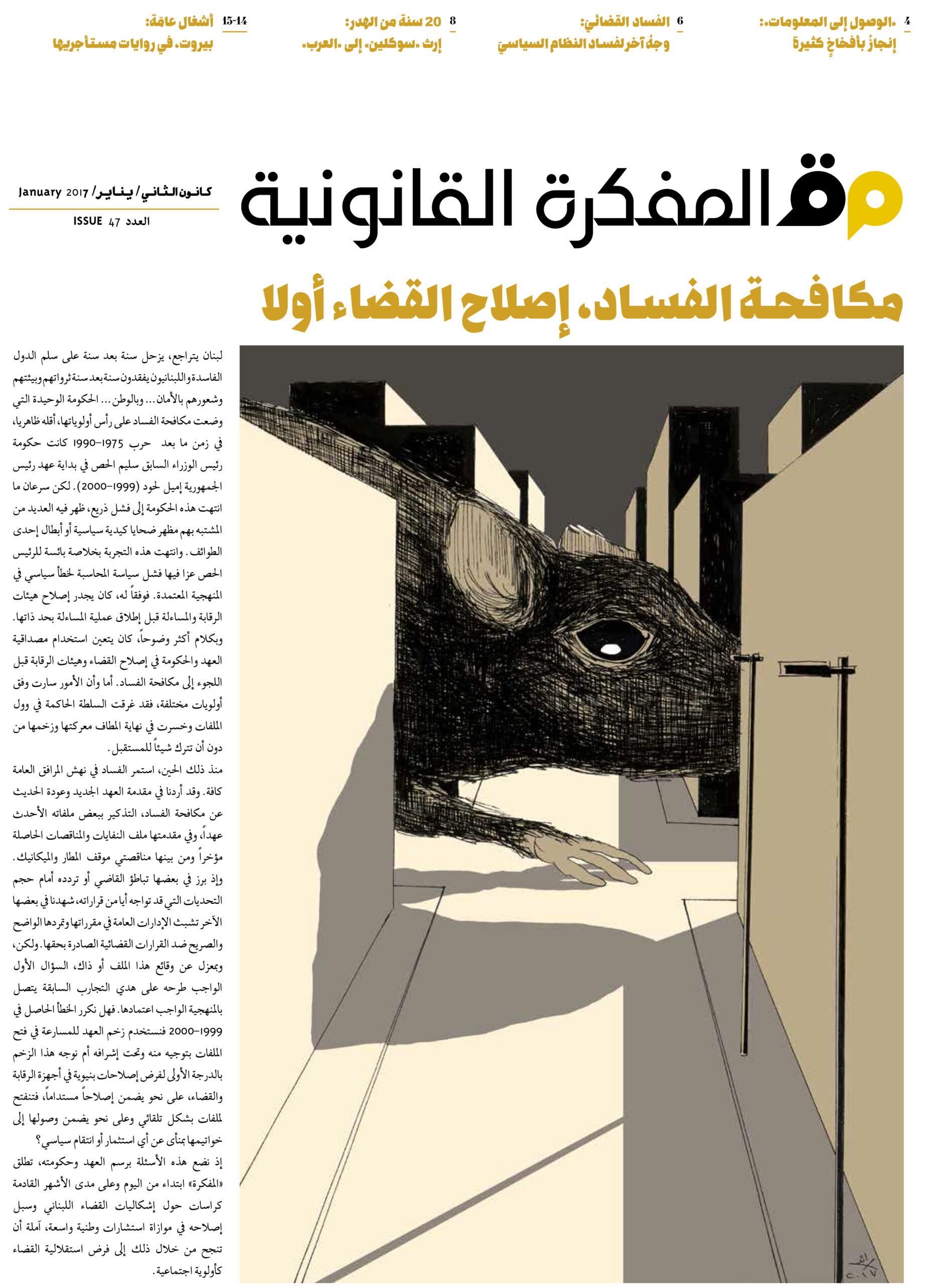 صدر العدد 47 من مجلة المفكرة القانونية - لبنان