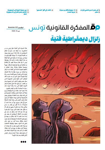 صدر العدد 23 من مجلة المفكرة القانونية – تونس: زلزال ديمقراطيّة فتيّة
