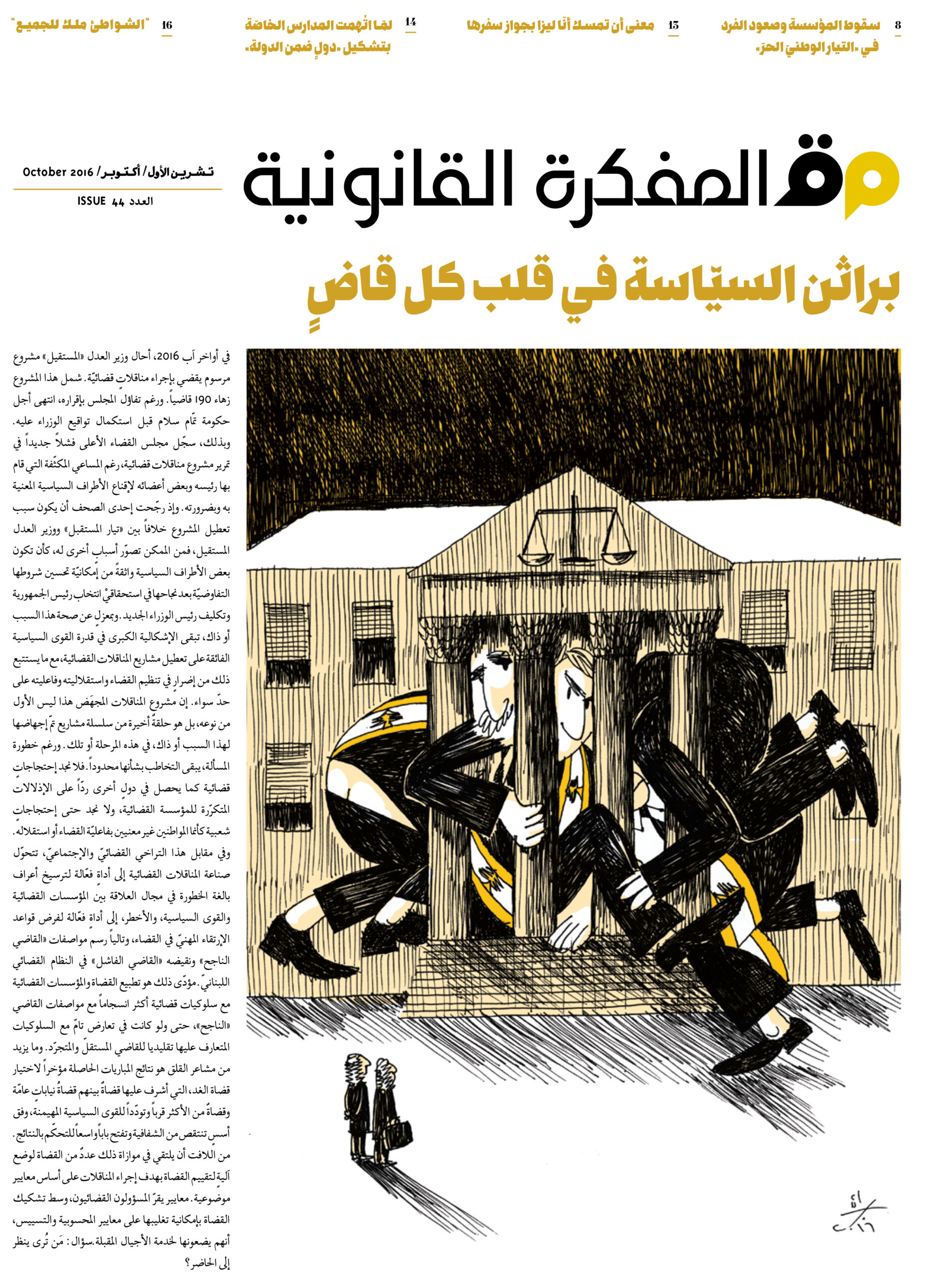 صدر العدد 44 من مجلة المفكرة القانونية بالتعاون مع جريدة السفير