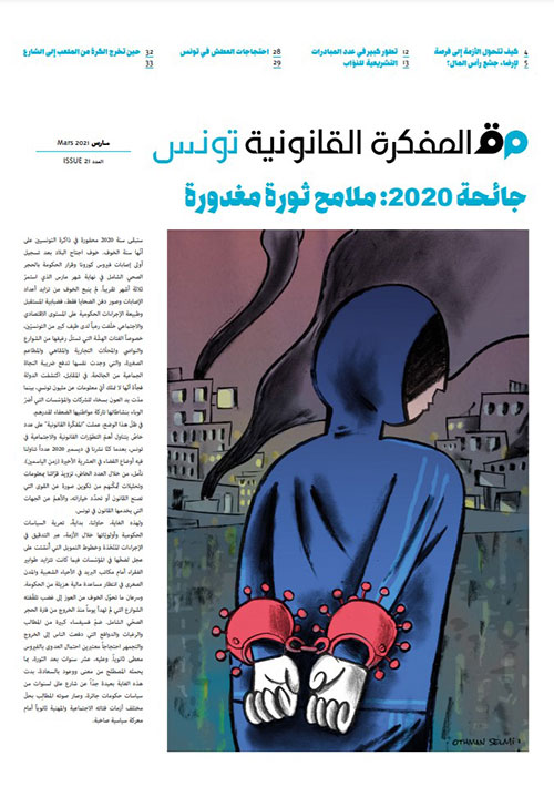 صدر العدد 21 من مجلة المفكرة القانونية | تونس | جائحة 2020: ملامح ثورة مغدورة