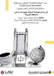 || مؤتمر || أي مداخل قضائية لحماية حقوق النساء في المنطقة العربية؟