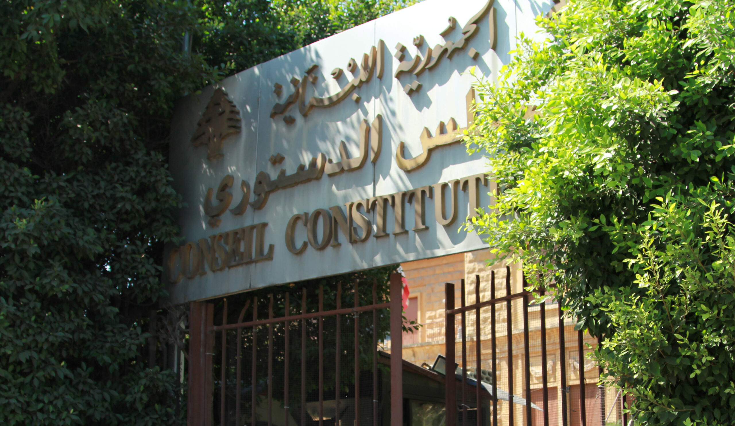 محاصصة غير دستورية تهيمن على عضوية المجلس الدستوري في لبنان