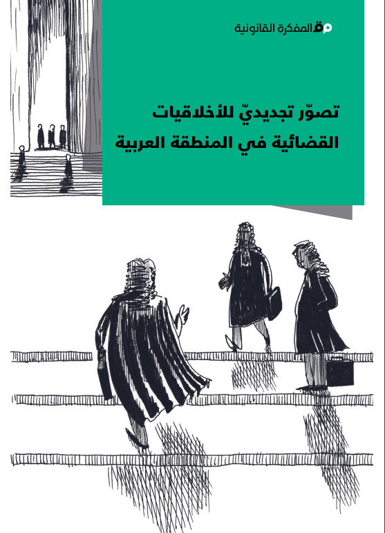 تصوّر لمدونة أخلاقيات قضائية في المنطقة العربية: في اتجاه مدونة قادرة على تطوير البيئة القضائية