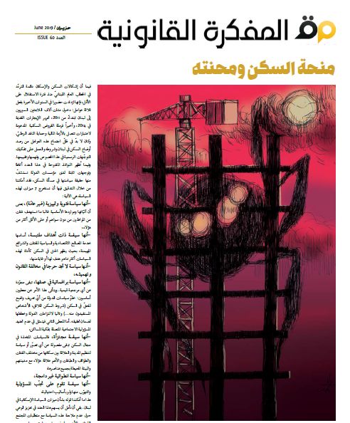 صدر العدد 60 من مجلة المفكرة القانونية | لبنان |: منحة السكن ومحنته