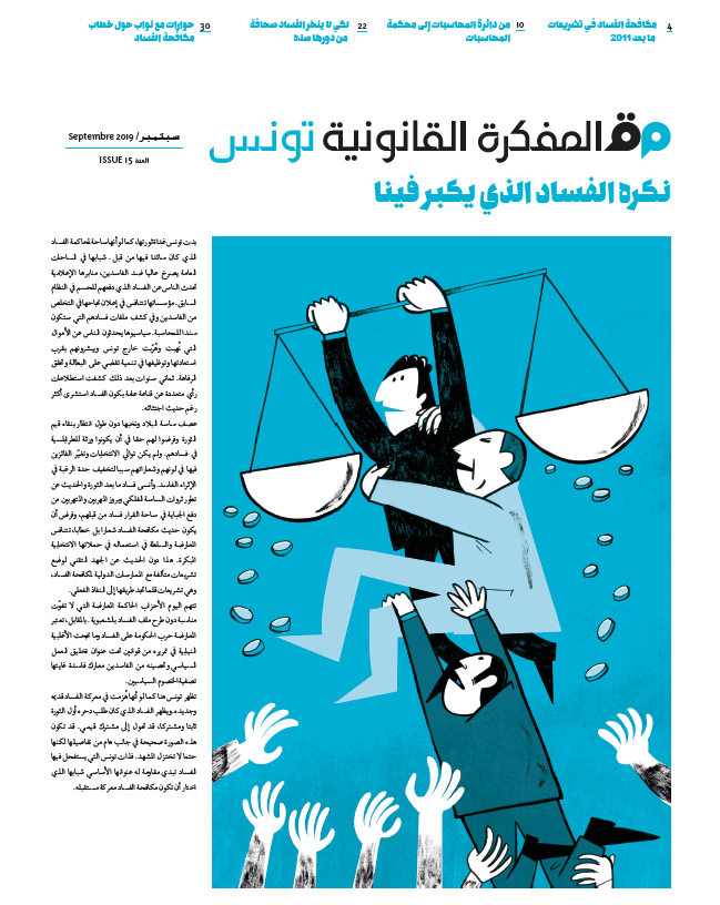 صدر العدد 15 من مجلة المفكرة القانونية | تونس |: نكره الفساد الذي يكبر فينا