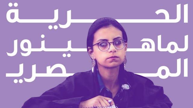 القبض على المحامية ماهينور المصري تبعا لحضورها تحقيقا مع متهمين بالتظاهر