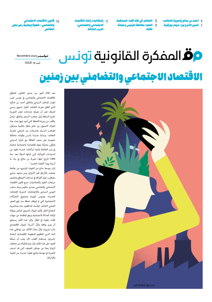 صدر العدد 19 من مجلة المفكرة القانونية | تونس | الاقتصاد الاجتماعي والتضامني بين زمنين