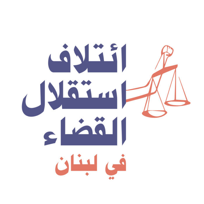 بيان ائتلاف استقلال القضاء حول قمع حريات المحامين: جدار الإفلات من العقاب يخاف من الصوت