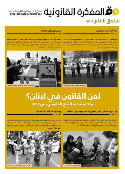 ملحق العدد 7:
لمن القانون في لبنان؟
مراجعة نقدية للنتاج القانوني في 2012 