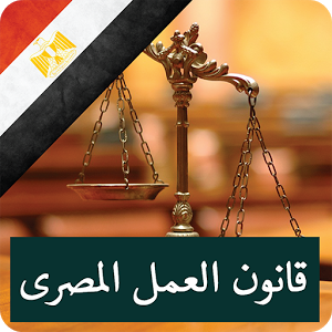 ملاحظات مجلس الدولة المصري على قانون العمل الجديد: جردة ب 60 ملاحظة