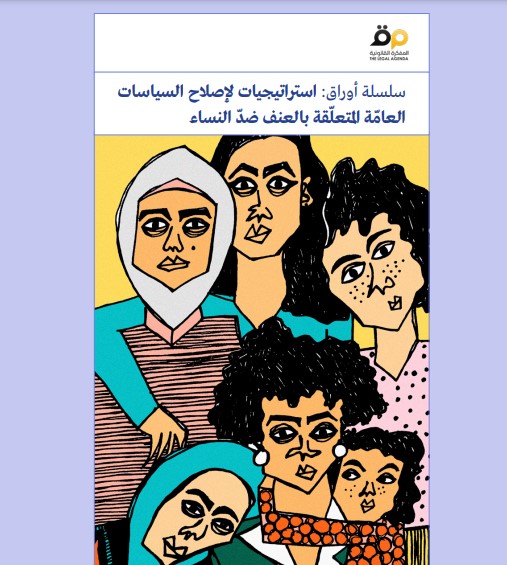 سلسلة أوراق: استراتيجيات لإصلاح السياسات العامّة المتعلّقة بالعنف ضدّ النساء