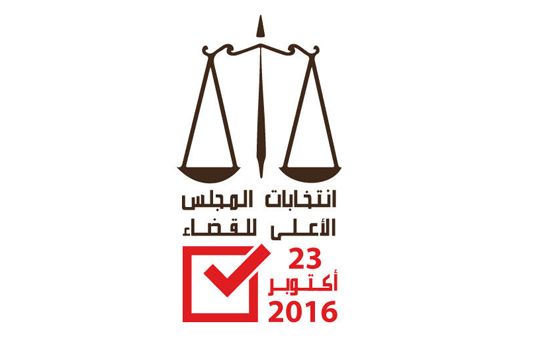 إنتخابات المجلس الأعلى للقضاء: فضل الإنتخابات الشفافة في حسم المسائل الخلافية