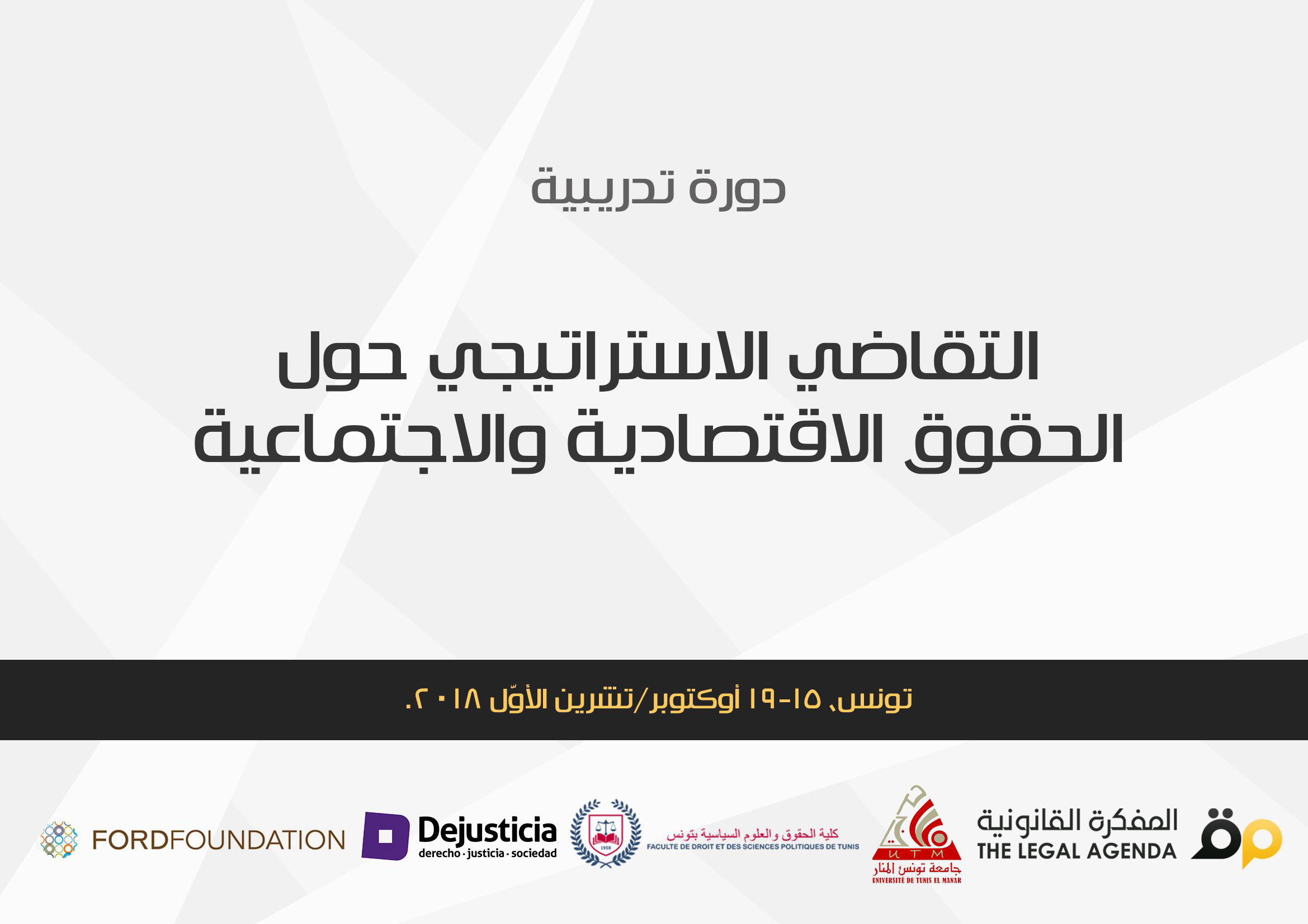 الإعلان عن دورة تدريبية بعنوان “التقاضي الاستراتيجي حول الحقوق الاقتصادية والاجتماعية” في تونس، 15-19 أوكتوبر/تشرين الأوّل 2018